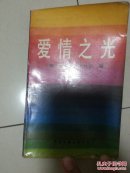 爱情之光