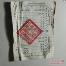 1961年西南军政委员会财政部税务管理局，交易税完税证(共11张合售)