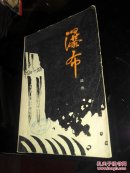 瀑布（第一部  长夜 下）