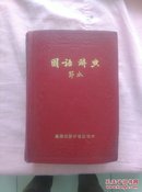 国语词典：节本，一册（有水印）（1976年3版精装，馆藏书）