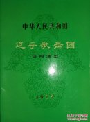 节目单:辽宁歌舞团访问演出