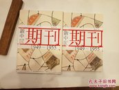 新中国期刊（1949-1955，1956-1966 毛边本 普本 4本合售168）