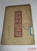 【民国藏书1941】新县制的实施（民国30年3月初版）..