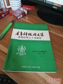 西南石油学院青年科技论文集--庆祝校庆三十五周年（1958-1992）   【6-4】