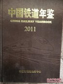 中国铁道年鉴 2011
