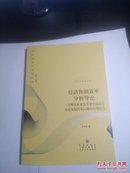 经济体制效率分析导论，一个理论框架及其对中国国有企业体制改革问题的应用研究