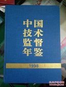 中国技术监督年鉴·1998