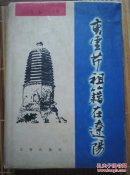 曹雪芹祖籍在辽阳（附彩照）（副主编林正义签名）