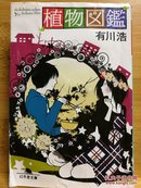 日文二手原版 64开本 植物图鉴 恋愛小説（受潮）