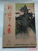 解放军文艺 1961年  第2期