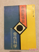 中西医结合骨伤科学【顾云五.尚天裕主编 天津科学技术出版社 94年1版1印 仅印2500册】