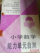 小学数学能力单元自测。无字迹