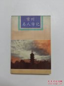 常州名人传记 三【江苏文史资料第111辑，常州文史资料第13辑】