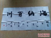 中美协会员、书法家一丁  精品书法