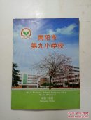 南阳市第九小学校
