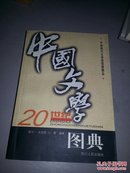 《20世纪中国文学图典》 唐文一 沐定胜等编著