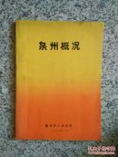 泉州概况(泉州)