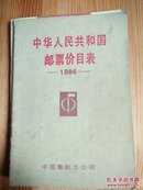 邮票价目表1986