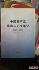 中国共产党镇海历史大事记(1949-1995)