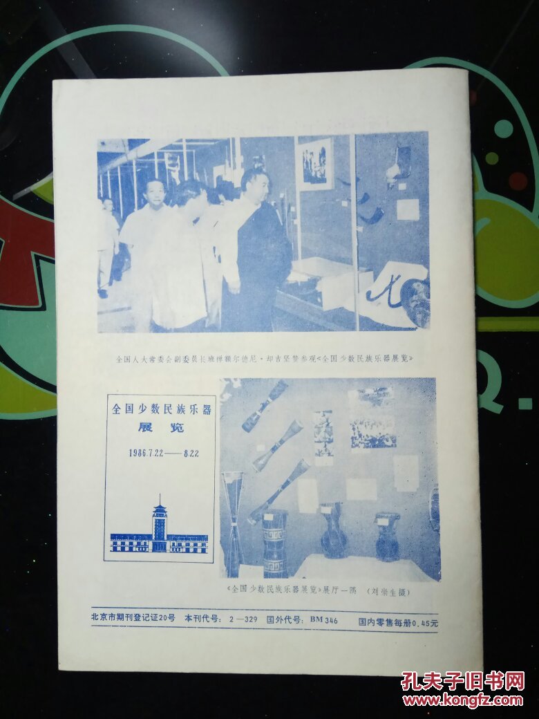 乐器 1986年第5期