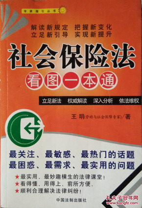 专家指引丛书《社会保险法看图一本通》