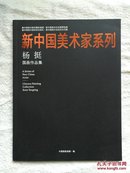 《杨挺国画作品集》（新中国美术家系列）铜版纸彩印