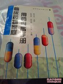 临床药物家庭用必备手册