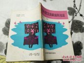 妇科常见病家庭防治法