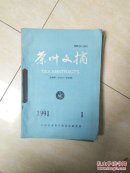 茶叶文摘》1991年第1-6期 6册合售