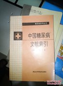 中国糖尿病文献索引