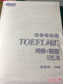 红宝书 托福45天突破版（词根联想记忆法）