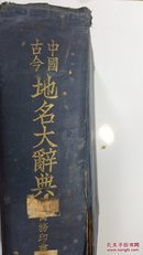 中国古今地名大辞典 谢寿昌 陈镐基 臧励龢 傅运森 殷惟龢 方宾观 谭廉 张堃 合编 陆尔奎 方毅 校订 发行王云五 民国原版珍品【上海版孤本】