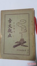 古文观止（二）言文对照 陆文昭（全四册只有第二册）（内文是古文观止卷四）民国原版珍品