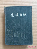 老笔记本：建设日记，195