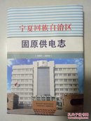 宁夏回族自治区固原供电志（1991-2002）