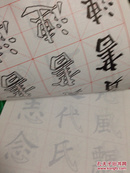 颜真卿楷书；毛笔字帖（描红 描影  学生规范字帖）