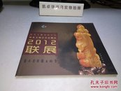 黄龙玉雕刻师作品 黄龙玉协会会员藏品2012联展