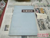 佐藤政权75年1版1印A90‘