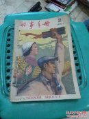 时事手册1961年2、3、4、6、8、9期6本合售
