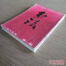 书法（双月刊）1987年第1-5期 共5册 怀旧收藏