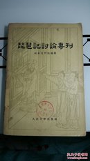 琵琶记讨论专刊