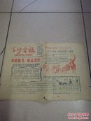 下沙营报 1958年11月 第七期 油印