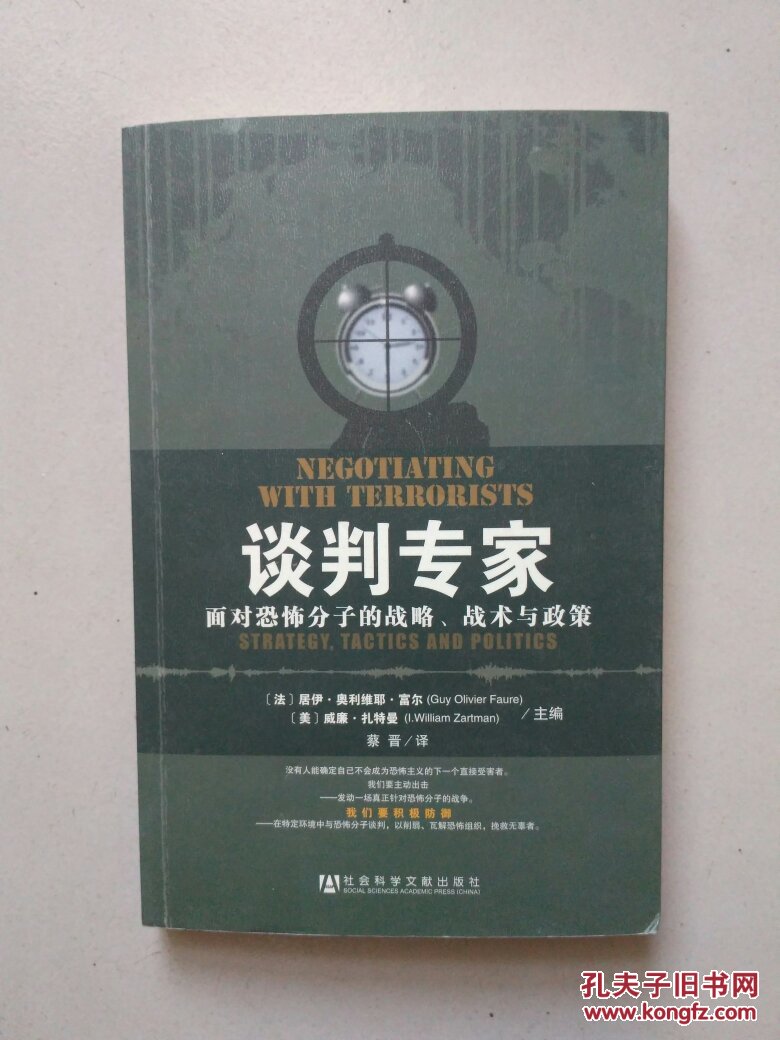 点击查看原图 谈判专家:面对恐怖分子的战略、战术与政策