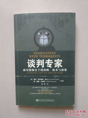谈判专家:面对恐怖分子的战略、战术与政策