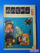 我们爱科学1980年第6期（总第39期）