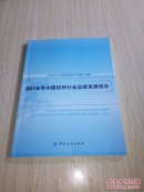 2016年中国纺织行业品牌发展报告