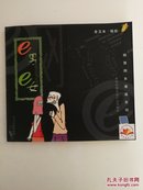 e男e女（网男网女漫画系列）