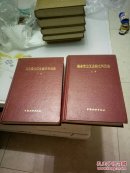 冀鲁豫边区金融史料选编（精装上下册，品相近全新，1989年12月一版一印）