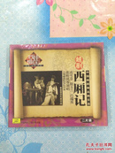 “中国越剧精品剧目选”——西厢记（2CD）【演唱：袁雪芬、徐玉兰、吕瑞英、张桂凤等，上海越剧院乐队伴奏，1955年全剧录音。全新未拆封！】