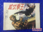 连环画 【威伏拳王】。